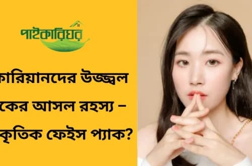 করিয়ানদের উজ্জ্বল ত্বকের আসল রহস্য...